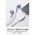 マイク付き 有線イヤホン USB Type-C(TM) インナーイヤー型 写真4