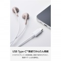 マイク付き 有線イヤホン USB Type-C(TM) インナーイヤー型 写真4