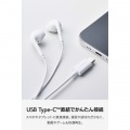 マイク付き 有線イヤホン USB Type-C(TM) インナーイヤー型 写真4
