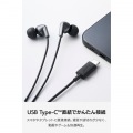 マイク付き 有線イヤホン USB Type-C(TM) カナル型 写真4