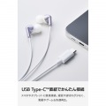 マイク付き 有線イヤホン USB Type-C(TM) カナル型 写真4