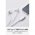 マイク付き 有線イヤホン USB Type-C(TM) カナル型 写真4