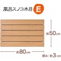 ポリスチレン木目スノコ(抗菌・防カビ) E 74211 写真4