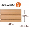 ポリスチレン木目スノコ(抗菌・防カビ) 5枚板 74213 写真4