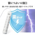 一括&個別スイッチ付 雷ガードタップ 写真4