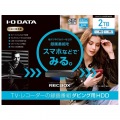 スマホ対応ハイビジョンレコーディングハードディスク「RECBOX」 2TB 写真4