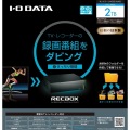 DTCP-IP対応ハイビジョンレコーディングハードディスク「RECBOX」 2TB 写真4