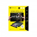 スマートフォン用DVDプレーヤー「DVDミレル」 写真4