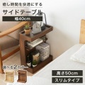 サイドテーブル 白井産業 ナイトテーブル ベッドサイド スリム 寝室 収納 中棚付き 幅40cm 高さ50cm 木目柄 ダークブラウン チルフィル 写真4