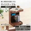 サイドテーブル 白井産業 ナイトテーブル ソファサイド ソファーテーブル キャスター付き メラミン天板 幅40cm 高さ60cm 木目柄 ダークブラウン チルフィル 写真4