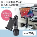 車載用タブレットホルダー(ドリンクホルダー固定式) 写真4