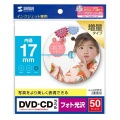インクジェットフォト光沢DVD/CDラベル(内径17mm) 写真4