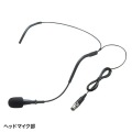 ワイヤレスヘッドマイク(MM-SPAMP4/7用) 写真4