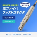 光ファイバファストLCコネクタ 写真4