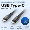 USB5Gbps Type-Cケーブル(PD75W・DP Altモード対応・5m) 写真4