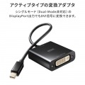 Mini DisplayPort-DVI変換アダプタ(Activeタイプ) 写真4