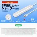 サンワサプライ 抜け止めシャッタータップ 雷ガード付 7個口 5m TAP-F37SH-5SR 写真4