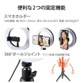 LEDリングライト 自撮りライト 3色調光 最大640lm 10段階調整 USB-A給電 動画配信 ミニ三脚スタンド付き ボールジョイント付き 16cm 写真5