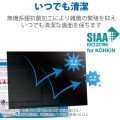 液晶保護フィルター/のぞき見防止/抗菌/Panasonic CF-SV・CF-SZシリーズ専用(12.1インチ) 写真5