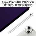 Apple Pencil 第2世代 第1世代 用 交換ペン先 2個入 太さ約1.8mm 金属製 長寿命 純正ペン先と同じ形 アップルペンシル iPad 用 ペン先 ホワイト 写真5