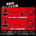 ゲーミングヘッドセット 有線 4極 3.5mm 接続 ミキサー機能付 オーバーヘッドタイプ コントローラー付 マイク付 延長ケーブル付 ブラック 写真5