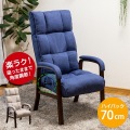 高座椅子 ハイバック 70cm クッション付き 肘掛け 肘置き 天然木 ファブリック リクライニングレバー 10段 ヘッドリクライニング 14段 ネイビー RMJJ-36-NV 写真5