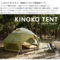 ニョキッとすぐにたつ 快適なワンタッチ寝室用テント KINOKO TENT キノコテント 写真5