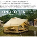 ニョキッとすぐにたつ 快適なワンタッチ寝室用テント KINOKO TENT キノコテント ベージュ 写真5