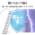 電源タップ 5m 雷ガード EU RoHs指令準拠 雷ガード常時通電/スイッチ連動タップ T-T05-3750LG/RS 写真5