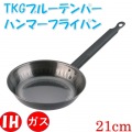 本間製作所 TKG ブルーテンパー ハンマーフライパン 21cm | 国産 燕 日本製 新潟 打出し 打ち出し 使いやすい 正規品 錆びにくい シリコン 写真5