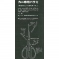 シルキーカニ専用鋏KUS-210 写真5