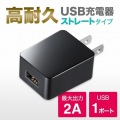 USB充電器(2A・高耐久タイプ) 写真5