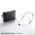 防水ヘッドマイク 写真5