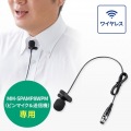 ピンマイク(MM-SPAMP8WPM用) 写真5