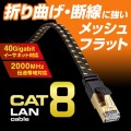 カテゴリ8メッシュフラットLANケーブル 写真5