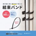 結束バンド(屋外用・耐候性・長さ380mm・幅7.6mm・50本入り) 写真5