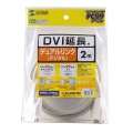DVI延長ケーブル(デュアルリンク、2m) 写真5