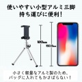 スマートフォン用/コンパクト三脚/2段伸縮タイプ/シルバー 写真6