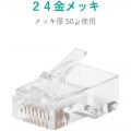 自作用LANケーブル RJ45コネクタ CAT6 CAT6A 単線・ヨリ線対応 100個入り 写真6