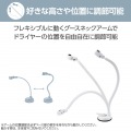 ドライヤースタンド グースネックアーム ホワイト 写真6