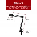 NINTENDO SWITCH(TM) 2 アーム型スタンド 写真6