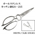 KS-215 オールステンレス キッチンバサミ 取り外し式 | 関市 取り外し式 丸洗い可 ステンレス 取り外しできる 写真6