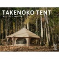 ワンルームという新しいキャンプスタイル タケノコテント タン 写真6