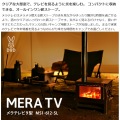 メラテレビ 9型 クリアな大型窓で、テレビを見るように炎を楽しむ MERA TV 写真6