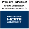 イーサネット対応 Premium HDMIケーブル 写真6