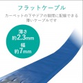 ツメ折れ防止フラットLANケーブル(Cat7準拠 写真6