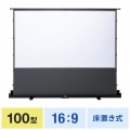 プロジェクタースクリーン(床置き・パンタグラフ・超短焦点対応・100型・16:9) 写真5