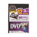 DVDトールケース(12枚収納・3枚セット・ブラック) 写真6