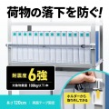 棚落下防止ストッパー(120cm・1本入り) 写真6