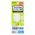 microUSBケーブル一体型AC充電器(2.1A・ホワイト) 写真6